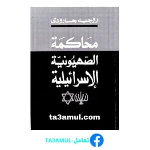 Ta3amul.com محاكمة الصهيونية الإسرائيلية