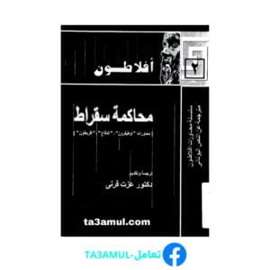 Ta3amul.com محاكمة سقراط أفلاطون تر عزت قرني
