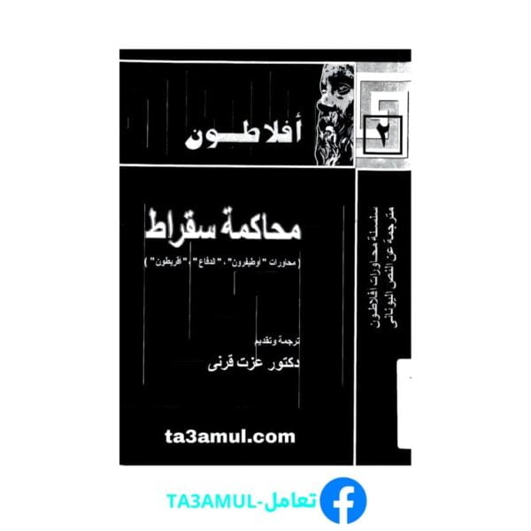 Ta3amul.com محاكمة سقراط أفلاطون تر عزت قرني