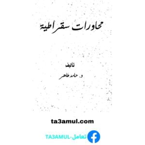 Ta3amul.com محاورات سقراطية
