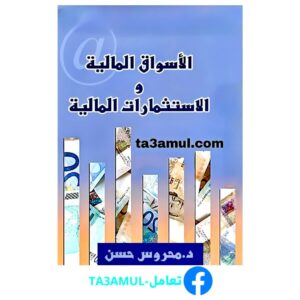 تحميل كتاب الأسواق المالية والاستثمارات المالية pdf مجانا – محروس حسن