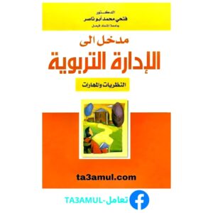 Ta3amul.com مدخل الى الادارة التربوية
