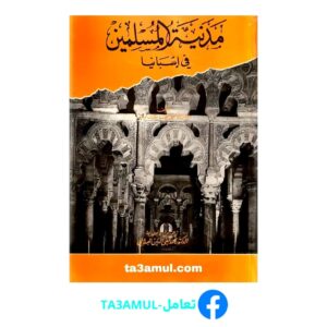 Ta3amul.com مدنية المسلمين في إسبانيا