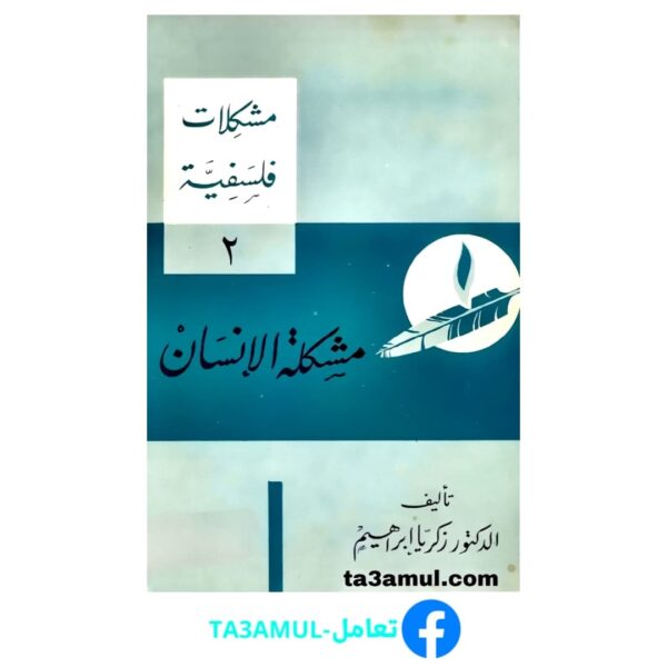 Ta3amul.com مشكلة الإنسان