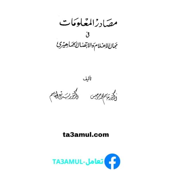 Ta3amul.com مصادر المعلومات في مجال الإعلام والاتصال الجماهيري