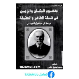 Ta3amul.com مفهوم الزمان والمكان في فلسفة الظاهر والحقيقة