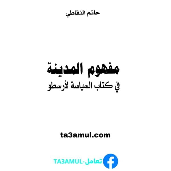 Ta3amul.com مفهوم المدينة في كتاب السياسة لأرسطو حاتم النقاطي