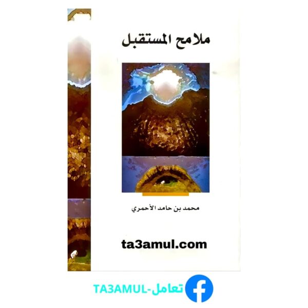 Ta3amul.com ملامح المستقبل