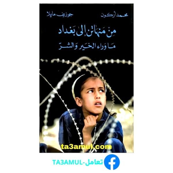 Ta3amul.com من منهاتن إلى بغداد - ماوراء الخير والشر