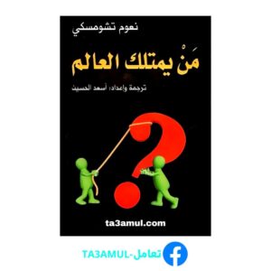 Ta3amul.com من يمتلك العالم