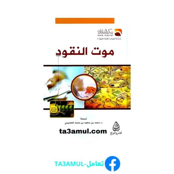 Ta3amul.com موت النقود - جويل كورتزمان