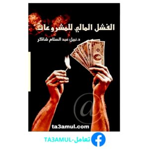 Ta3amul.com نبيل شاكر - الفشل المالى للمشروعات