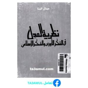 Ta3amul.com نظرية العدل في الفكر الإسلامي والفكر الأوربي