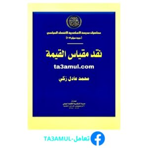 Ta3amul.com نقد مقياس القيمة