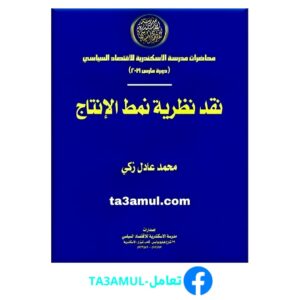 Ta3amul.com نقد نظرية نمط الإنتاج