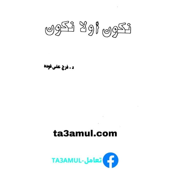 Ta3amul.com نكون أو لا نكون