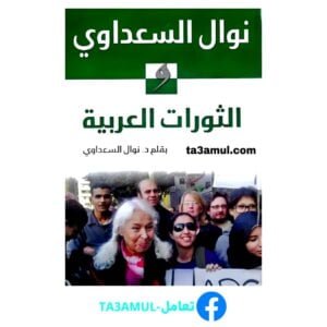 تحميل كتاب الثورات العربية pdf مجانا – نوال السعداوي