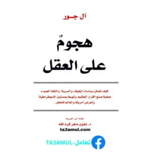 Ta3amul.com هجوم على العقل