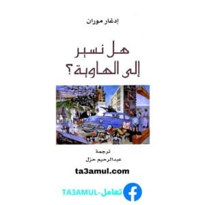 Ta3amul.com هل نسير إلي الهاوية