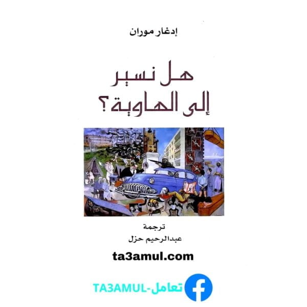 Ta3amul.com هل نسير إلي الهاوية