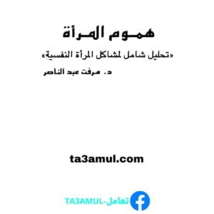 Ta3amul.com هموم المرأة ؟تحليل شامل لمشاكل المرأة النفسية