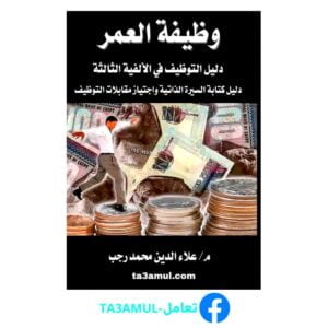 Ta3amul.com وظيفة العمر كيف تحصل على وظيفة