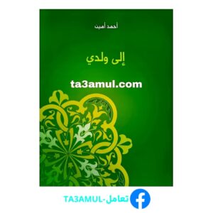 Ta3amul.com إلى ولدي