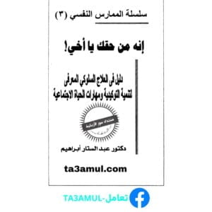تحميل كتاب إنه من حقك يا أخي pdf مجانا – عبد الستار إبراهيم