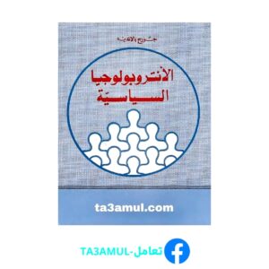 تحميل كتاب الأنثروبولوجيا السياسية pdf مجانا – جورج بالانديه