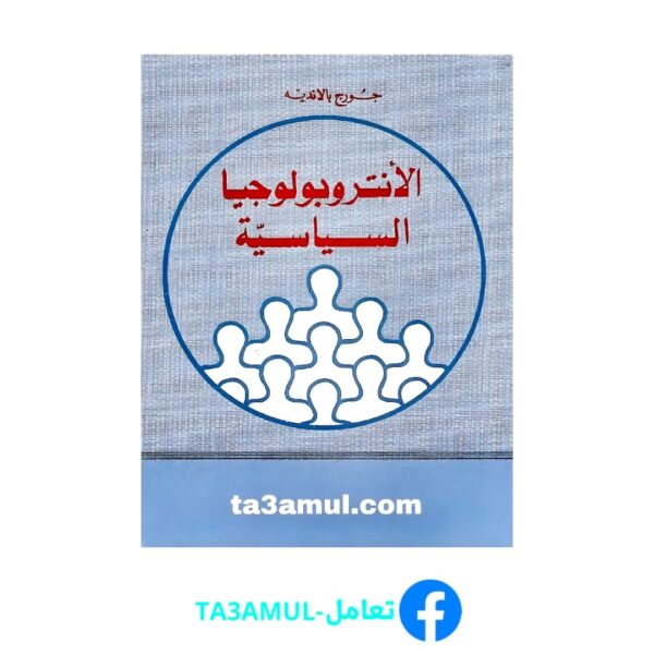 تحميل كتاب الأنثروبولوجيا السياسية pdf مجانا – جورج بالانديه