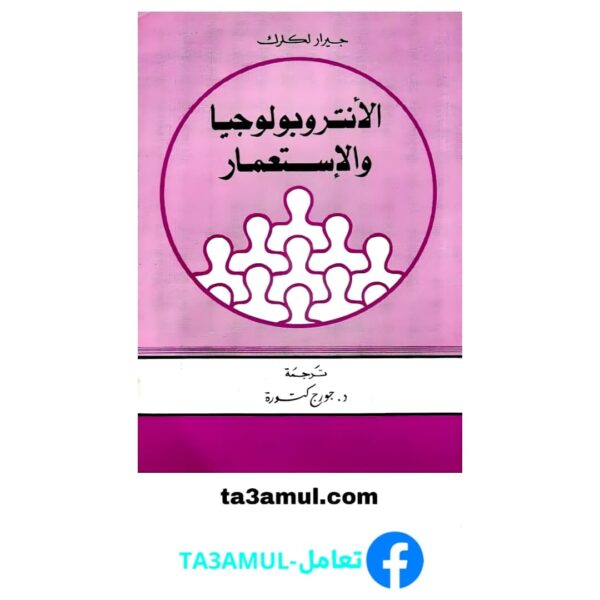 تحميل كتاب الأنثروبولوجيا والاستعمار بصيغة PDF مجاناً – جورج جيرار لكلرك