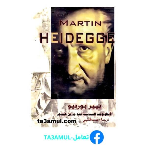 تحميل كتاب الأنطلوجيا السياسية عند مارتن هيدجر pdf مجانا – بيير بورديو