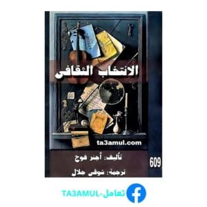 تحميل كتاب الانتخاب الثقافي pdf مجانا – أجينر فوج