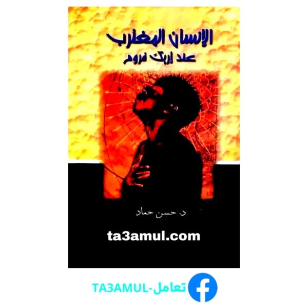 تحميل كتاب الإنسان المغترب عند إريك فروم pdf مجانا – د. حسن حماد