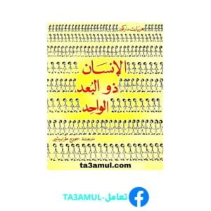 تحميل كتاب الإنسان ذو البعد الواحد pdf مجانا – هربارت ماركوز