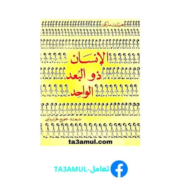 تحميل كتاب الإنسان ذو البعد الواحد pdf مجانا – هربارت ماركوز