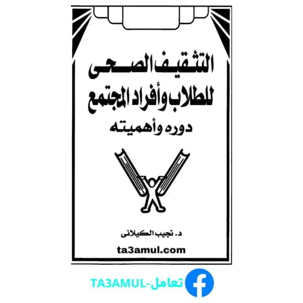 تحميل كتاب التثقيف الصحي للطلاب وأفراد المجتمع pdf مجانا – نجيب الكيلاني