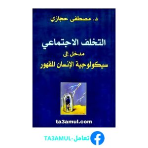 تحميل كتاب التخلف الاجتماعي مدخل إلى سيكولوجية الإنسان المقهور pdf مجانا – مصطفى حجازي