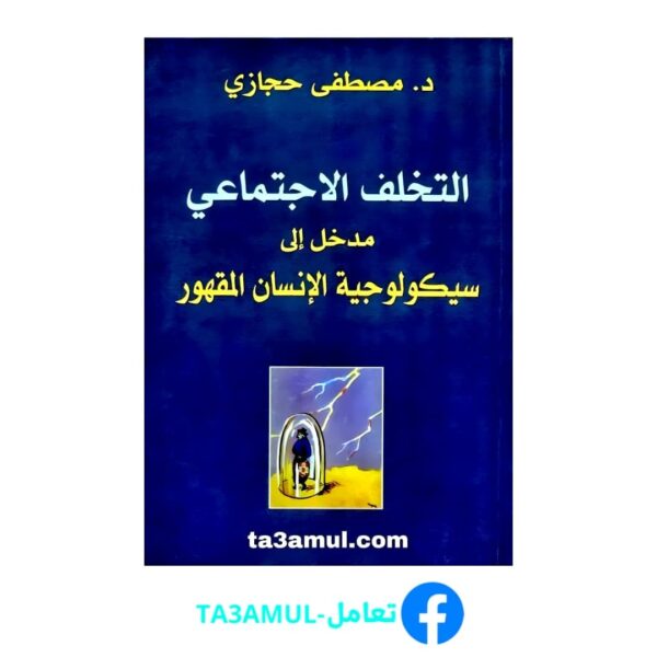 تحميل كتاب التخلف الاجتماعي مدخل إلى سيكولوجية الإنسان المقهور pdf مجانا – مصطفى حجازي