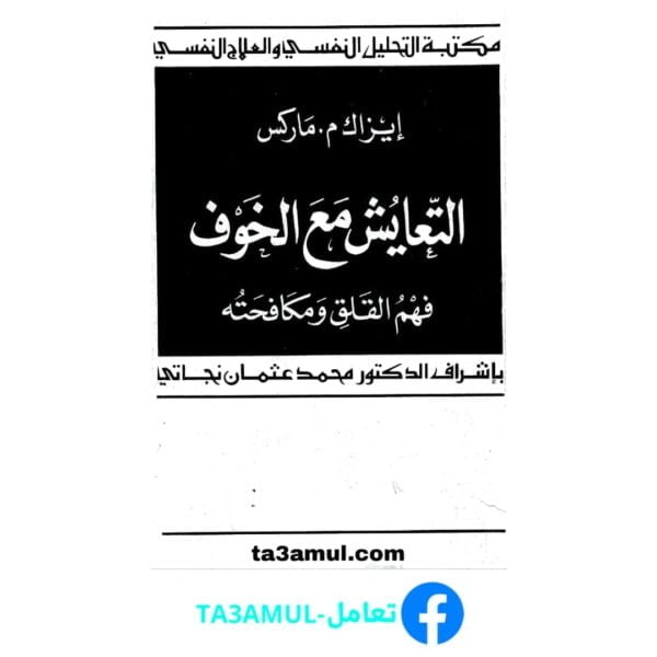 تحميل كتاب التعايش مع الخوف فهم القلق ومكافحته pdf مجانا – إيزاك ماركس