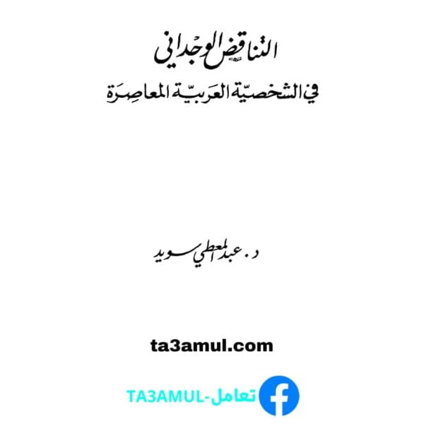 تحميل كتاب التناقض الوجداني في الشخصية العربية المعاصرة pdf مجانا – عبد المعطي