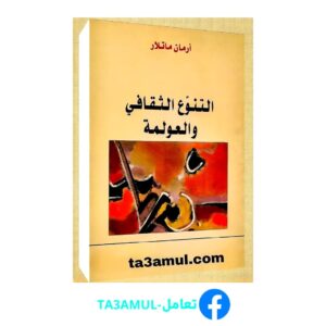 تحميل كتاب التنوع الثقافي والعولمة pdf مجانا – آرمان ماتلار