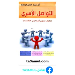 تحميل كتاب التواصل الأسري pdf مجانا – عبد الكريم بكار