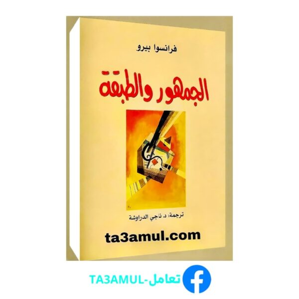 تحميل كتاب الجمهور والطبقة pdf مجانا – فرانسوا بيرو