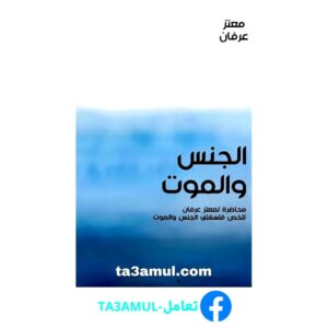 Ta3amul.com الجنس والموت