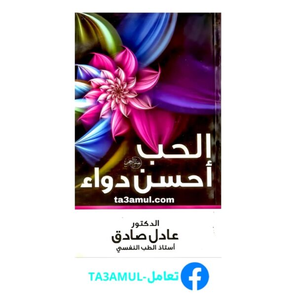 تحميل كتاب الحب أحسن دواء pdf مجانا – عادل صادق