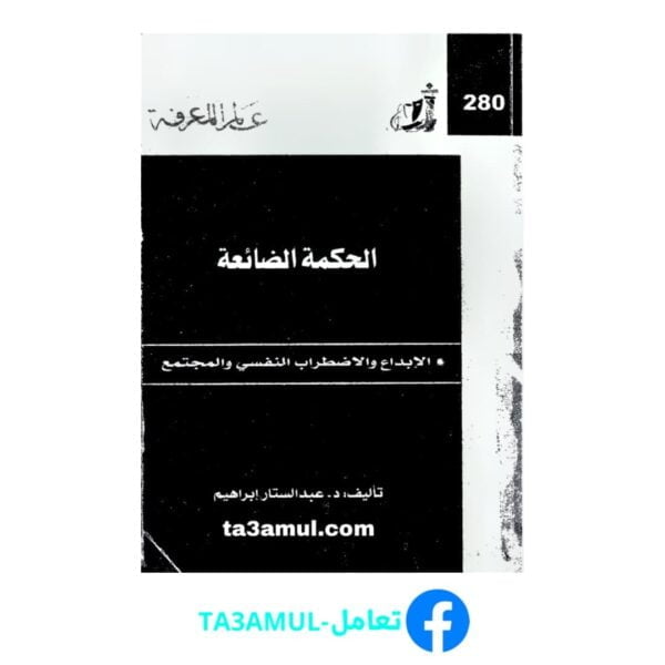 تحميل كتاب الحكمة الضائعة: الإبداع والاضطراب النفسي والمجتمع pdf مجانا