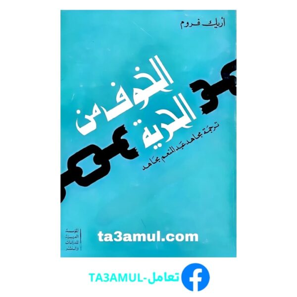 تحميل كتاب الخوف من الحرية pdf مجانا – إريك فروم