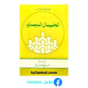 تحميل كتاب الخيال الرمزي pdf مجانا – جيلبير دوران