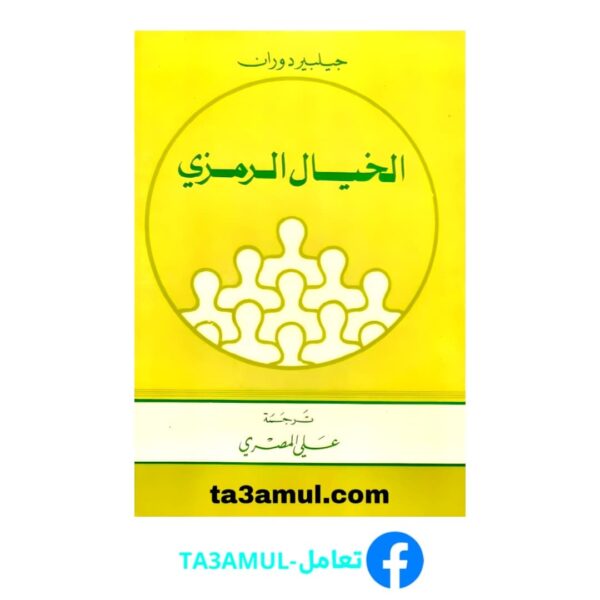 تحميل كتاب الخيال الرمزي pdf مجانا – جيلبير دوران